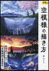 空模樣の描き方