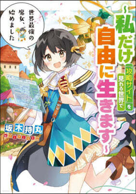 世界最强の魔女,始めました