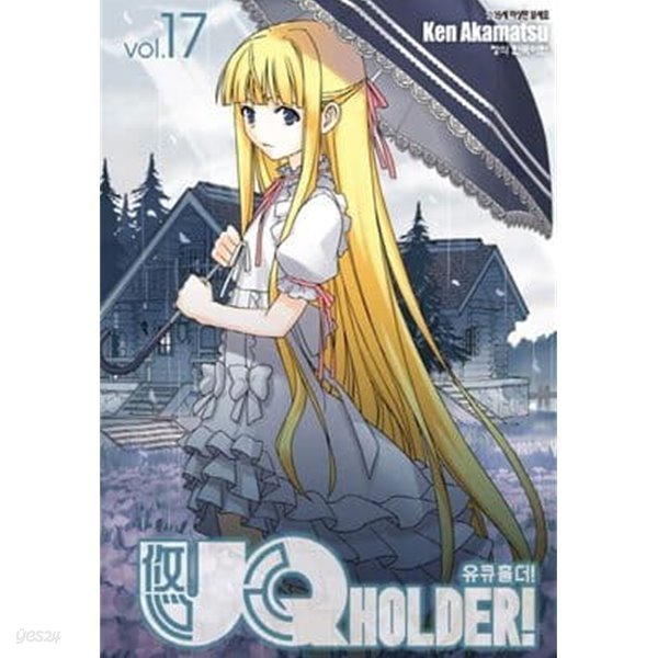 UQ HOLDER! 유큐 홀더 1~17  - KEN AKAMATSU 판타지 액션만화 -