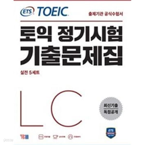 ETS 토익 정기시험 기출문제집 LC 리스닝 : 최신기출 독점공개 | 출제기관 공식수험서