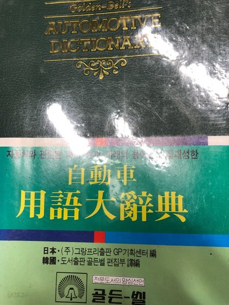 자동차 용어 대사전 [골든벨 / 1996]