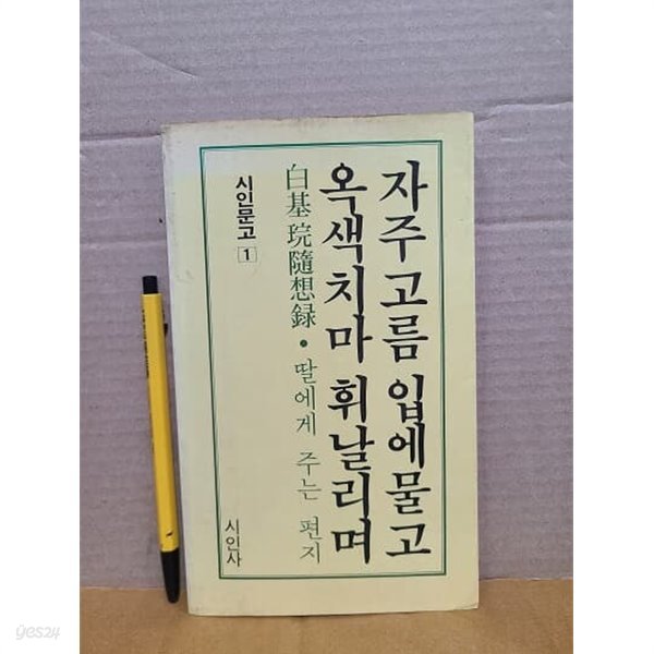 자주고름 입에 물고 옥색치마 휘날리며 : 딸에게 주는 편지