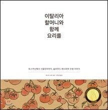 이탈리아 할머니와 함께 요리를