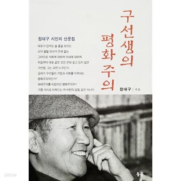 구선생의 평화주의