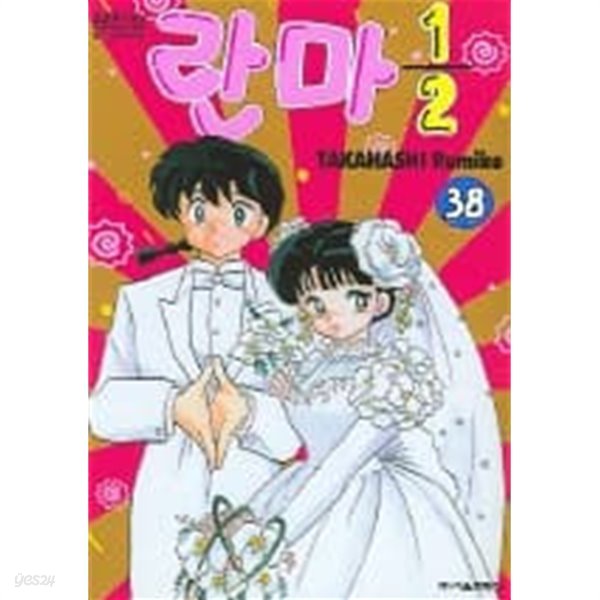 란마1/2(완결) 1~38  - Takahashi Rumiko 판타지 로맨스만화 -  무료배송