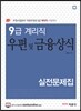 9급 계리직 우편 및 금융상식 실전문제집