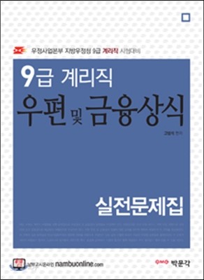 9급 계리직 우편 및 금융상식 실전문제집