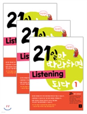 21일만 따라하면 Listening 된다 1-3 세트