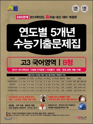 연도별 5개년 수능기출문제집 고3 국어영역 B형 (2014년)