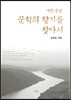 대전 충남 문학의 향기를 찾아서