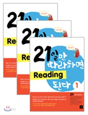 21일만 따라하면 Reading 된다 1-3 세트