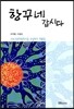 항꾸네 갑시다