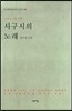 사구시의 노래