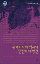 세계지도의 역사와 한반도의 발견