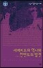 세계지도의 역사와 한반도의 발견