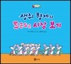 생쥐 형제의 두근두근 시장 보기