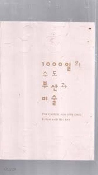 1000일의 수도 부산과 미술 (2010.8.25-9.16 롯데갤러리 개관기념 특별전 (2010 초판)