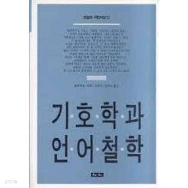 기호학과 언어철학 (오늘의 시민서당23) (1987 초판)