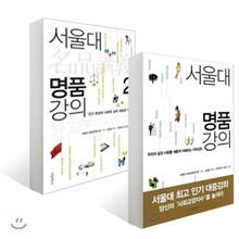 서울대 명품강의 1, 2 세트