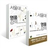 서울대 명품강의 1, 2 세트