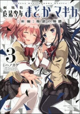 劇場版 魔法少女まどか☆マギカ [新編] 叛逆の物語 1 | Magica Quartet