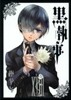 黑執事 18