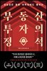 부동산 투자의 정석
