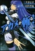 アカメが斬る! 9