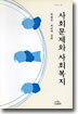 사회문제와 사회복지 (최일섭 최성재)