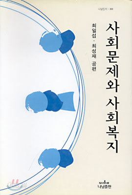 사회문제와 사회복지 (최일섭 최성재)