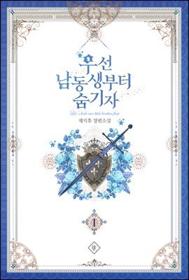 [세트] 우선 남동생부터 숨기자 (외전 포함) (총7권/완결)