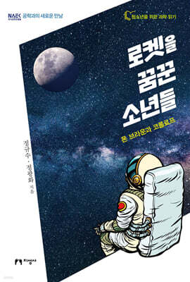 로켓을 꿈꾼 소년들