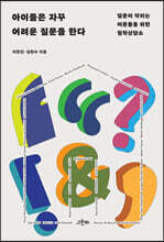 아이들은 자꾸 어려운 질문을 한다