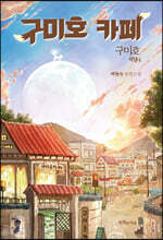 구미호 식당 4 : 구미호 카페