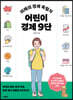 미래의 경제 독립자 어린이 경제 9단