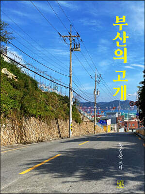 부산의 고개