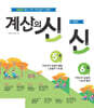계산의 신 3학년 세트 (5권+6권)