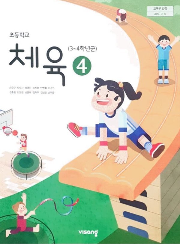 초등학교 체육4 교사용 교과서 (손준구/비상)