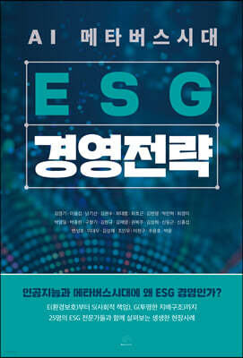 AI 메타버스시대 ESG 경영전략