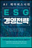 AI 메타버스시대 ESG 경영전략
