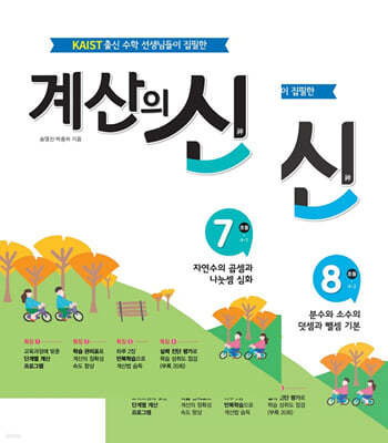 계산의 신 4학년 세트 (7권+8권)