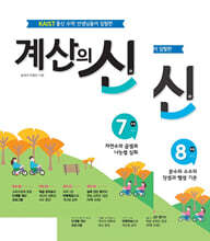 계산의 신 4학년 세트 (7권+8권)