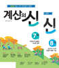 계산의 신 4학년 세트 (7권+8권)