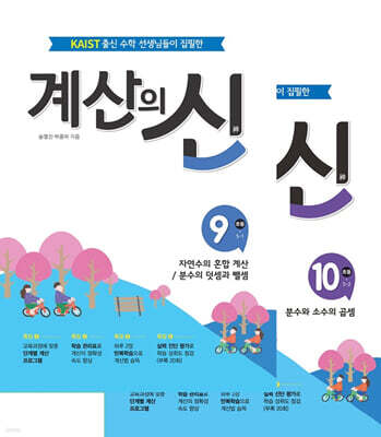 계산의 신 5학년 세트 (9권+10권)