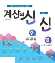 계산의 신 5학년 세트 (9권+10권)