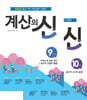 계산의 신 5학년 세트 (9권+10권)