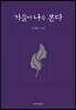 거울이 나를 본다