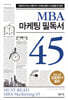 MBA 마케팅 필독서 45