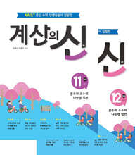 계산의 신 6학년 세트 (11권+12권)
