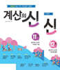 계산의 신 6학년 세트 (11권+12권)